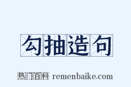 勾抽造句是什么意思的图片